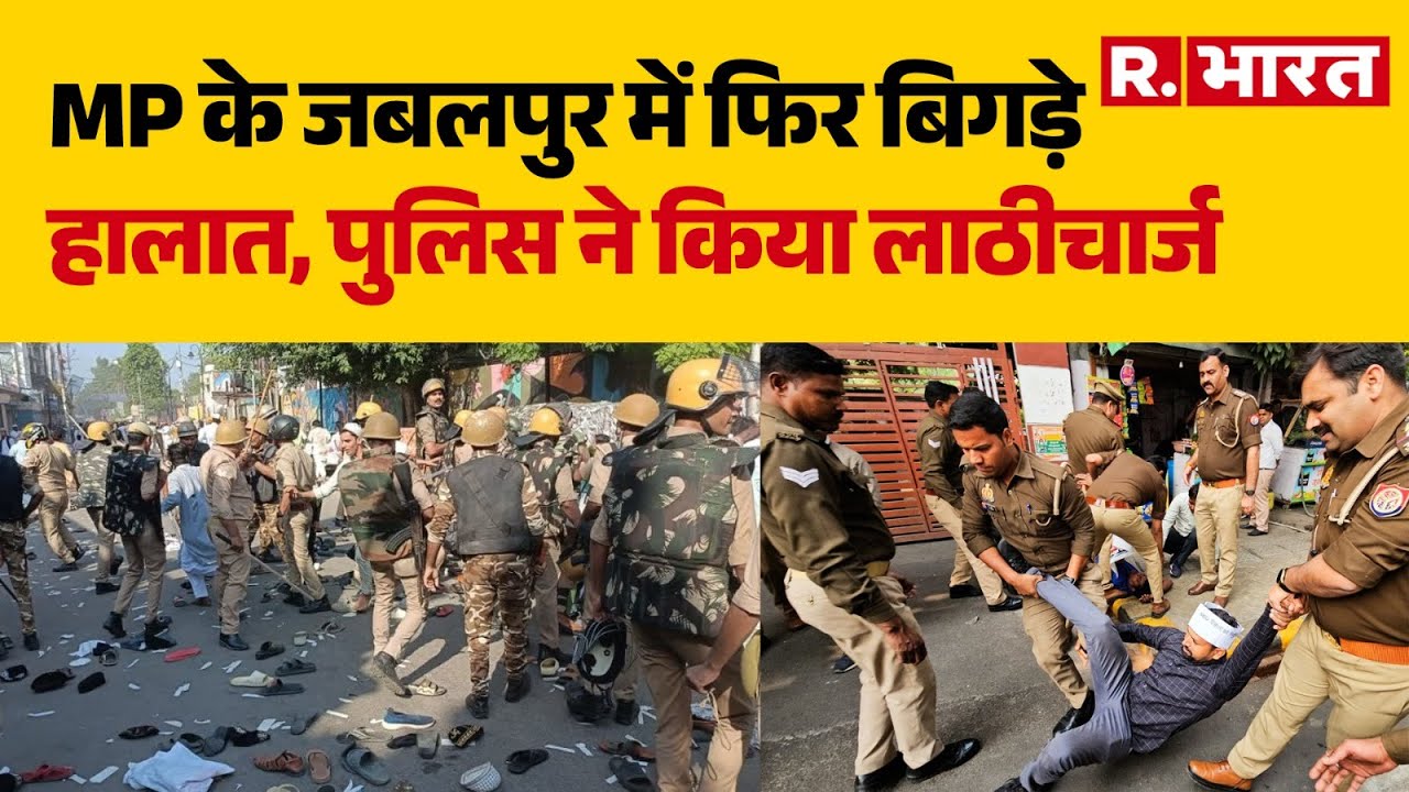 MP News : MP के जबलपुर में फिर बिगड़े हालात, पुलिस ने किया लाठीचार्ज |Jabalpur | Crime News | Firing