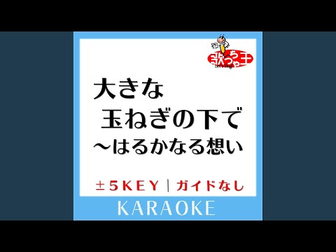 大きな玉ねぎの下で～はるかなる想い～ -4Key (原曲歌手: 爆風スランプ)