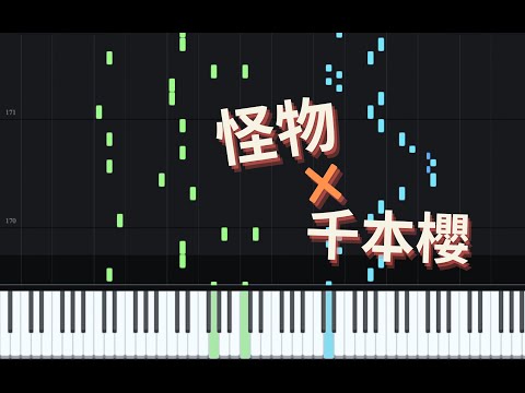 怪物×千本櫻 - 黑兔P、YOASOBI
