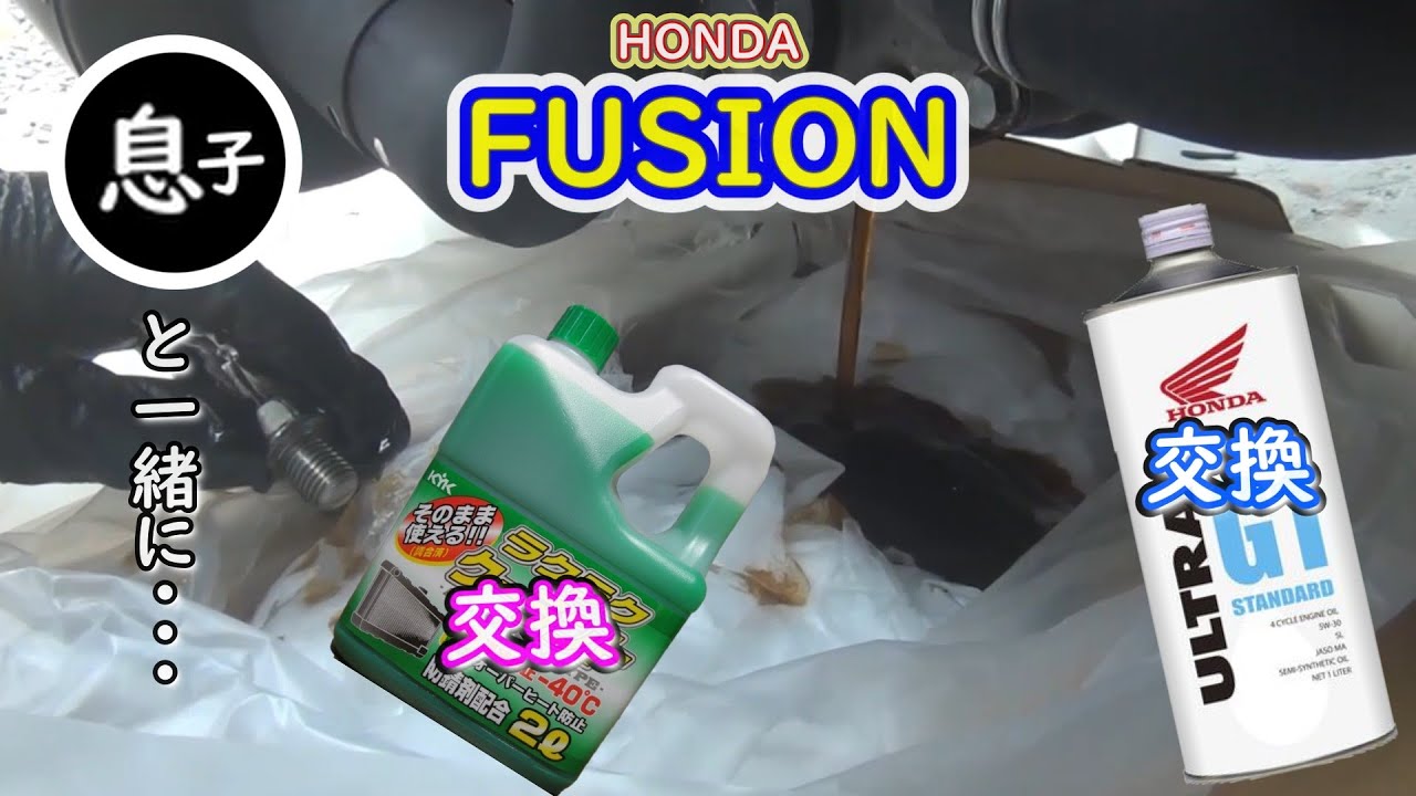 [HONDAフュージョン]オイル交換・・ついでにラジエーター液も交換！