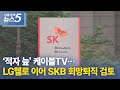 ‘적자 늪’ 케이블TV…LG헬로 이어 SKB 희망퇴직 검토 Mp3 Song