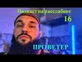 Про ветер. Подкаст на расслабоне 16