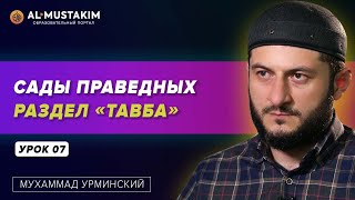 Сады праведных. Урок 07. Раздел «Тавба». Мухаммад Урминский