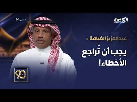 #في_90 | عبدالعزيز الغيامة :السؤال هل لدينا حوكمة؟ وأتمنى من الصندوق أن يراجع كل الأخطاء التي حدثت