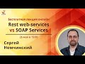 Rest web-services vs SOAP Services