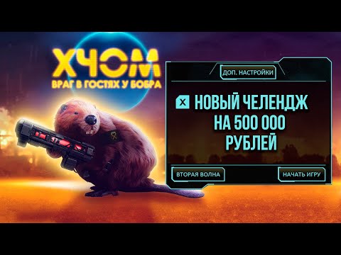 Видео: XCOM: Enemy Within 1 часть челенджа на 500 000 рублей