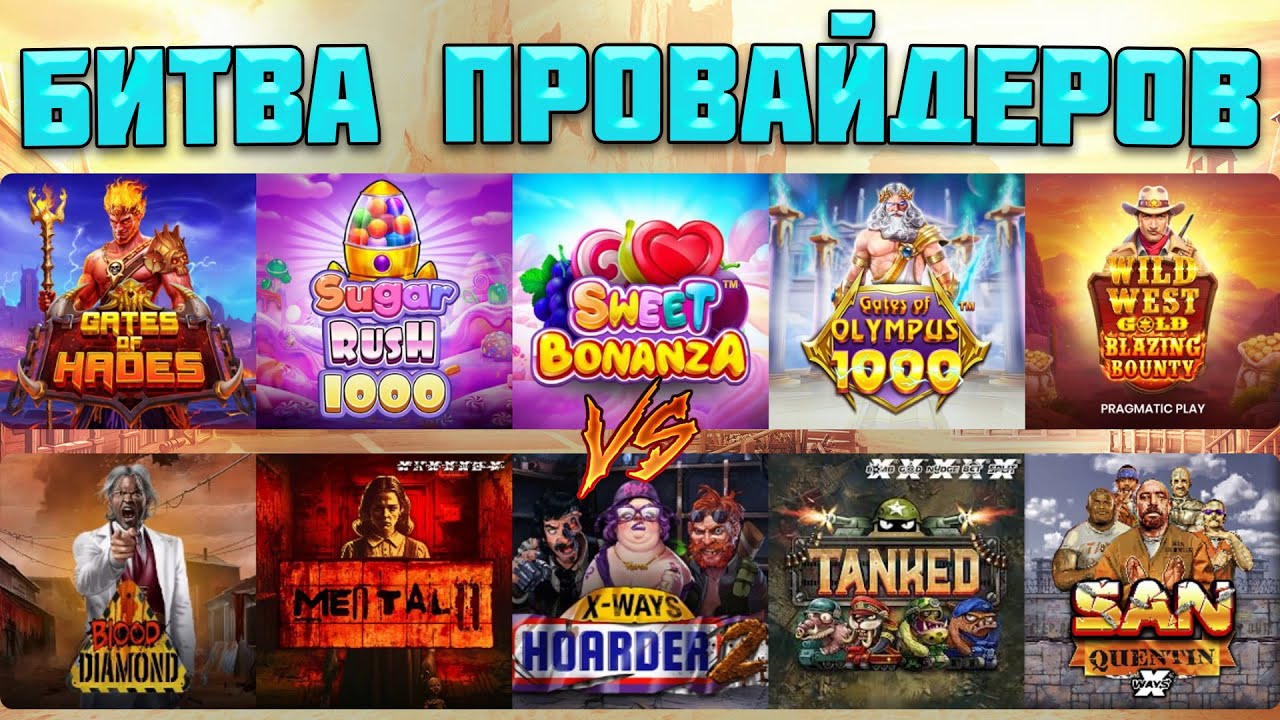 БИТВА ПРОВАЙДЕРОВ МЕЖДУ PRAGMATIC И NOLIMIT / КАКАЯ КОМАНДА ПОКАЗАЛА ЛУЧШУЮ ВЫДАЧУ И ЗАБРАЛА ПОБЕДУ?