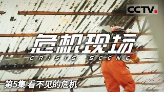 《危机现场》成都食品厂发生生产安全事故！当地调查组通过一系列调查 最终找到了引发事故的罪魁祸首！EP05【CCTV纪录】