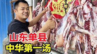 山东菏泽单县乡镇羊肉汤，“中华第一汤”！1天卖过13只羊真厉害！【麦总去哪吃】