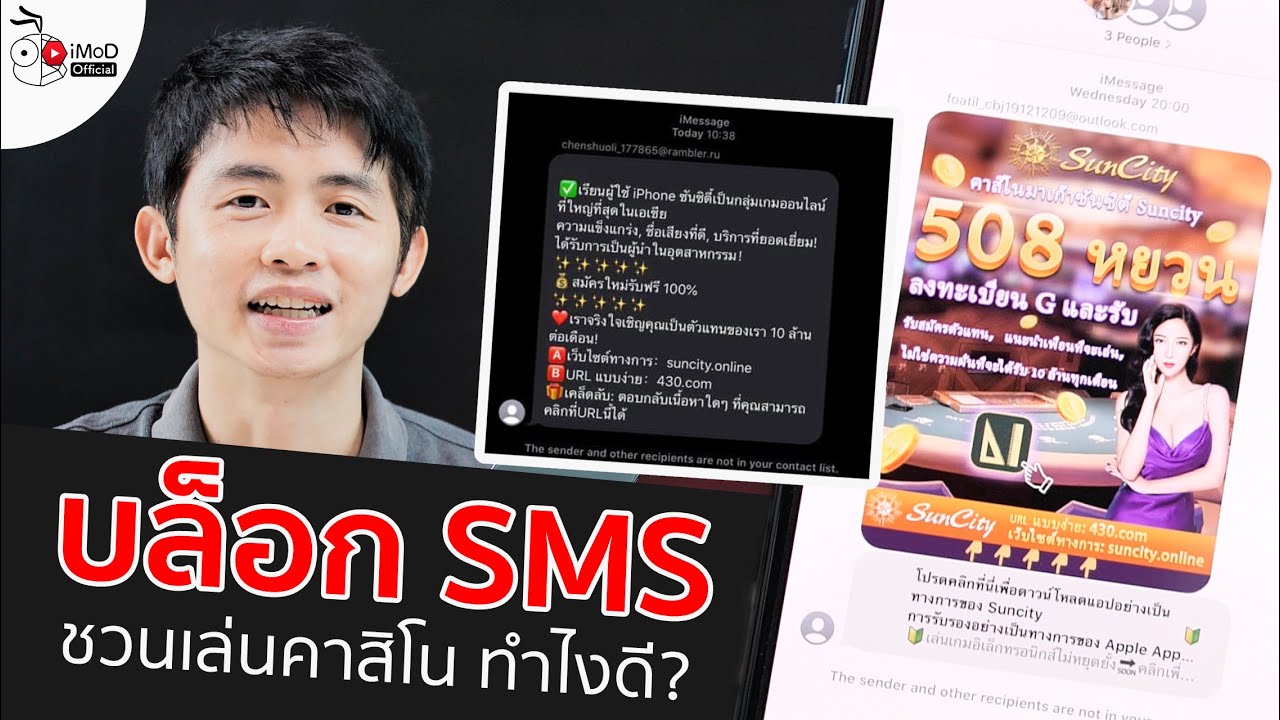 โดนข้อความสแปม Suncity โฆษณาบน iPhone แก้ไขยังไง? เกี่ยวกับไทยชนะไหม? ที่นี่มีคำตอบ