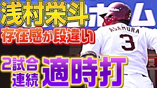 【浅村様】浅村栄斗『2試合連続タイムリーで先制点もたらす』