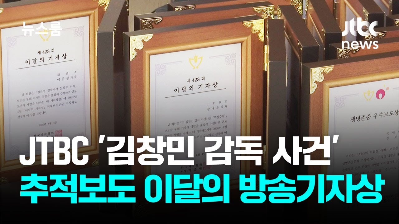 JTBC '김창민 감독 사건' 추적보도 이달의 방송기자상 / JTBC 뉴스룸