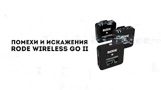 Помехи и баги Rode Wireless GO II problems interference distortion Wireless GO 2