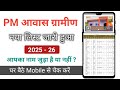 PM Awas Yojana List Kaise Check Kare || pm awas new list kaise check kare 2025 #pmawasyojana