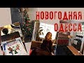 НОВОГОДНЯЯ ОДЕССА: как вернуться в 80-е годы? Прогулка по Одессе. Дерибасовская. Еда в Одессе