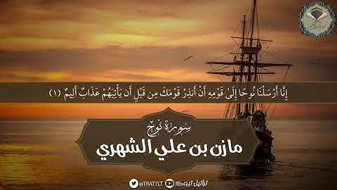سورة نوح بمقام العجم - مازن الشهري