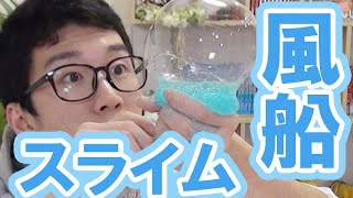 【実験】スライム風船作ってみた！