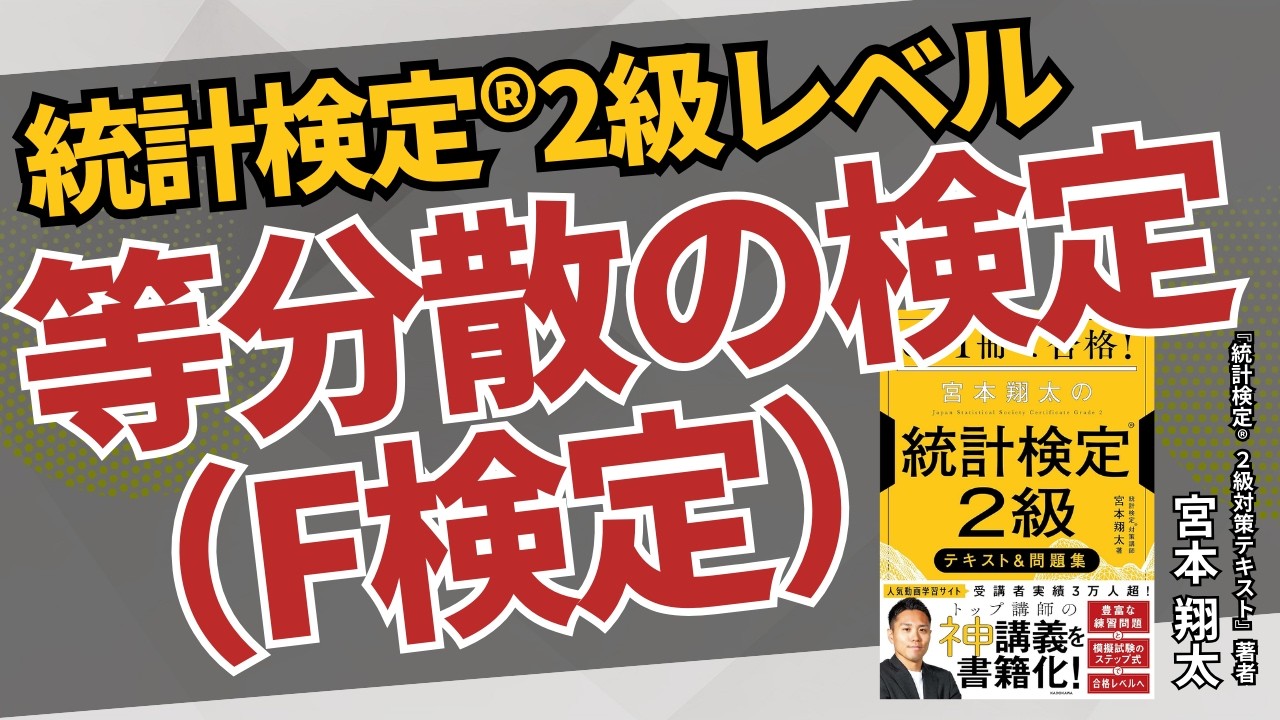 【統計検定®2級】等分散の検定（F検定・異なる母集団）【問題解説】