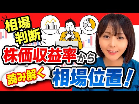 【相場判断】日経平均が高値圏？PER・益利回りから読み解く割高・割安の見極め方