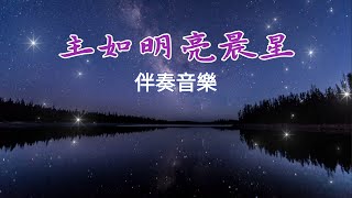 🌟《主如明亮晨星》 基督教詩歌/卡拉OK/纯钢琴伴奏音乐 🎶 敬拜赞美诗歌/基督教歌曲