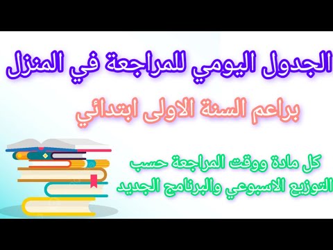 كيف اراجع لابني في المنزل سنة اولى ابتدائي حسب البرنامج الجديد