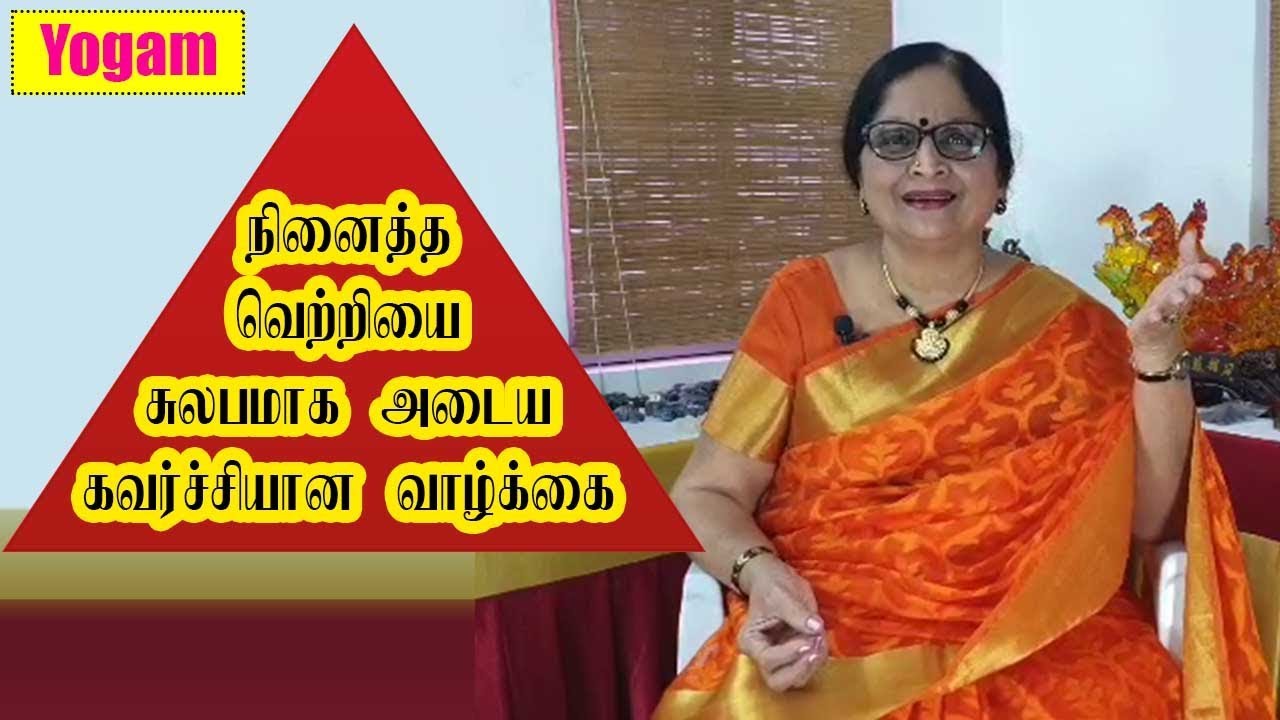 நினைத்த வெற்றியை சுலபமாக அடைய கவர்ச்சியான வாழ்க்கை / Dr. Meenakshi / Yogam | யோகம்