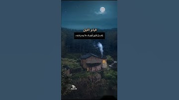 قيام الليل #تلاوة القرآن الكريم بصوت جميل