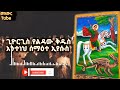 ጊዮርጊስ የልዳው ቅዱስ Geyorgesi Yelidaw Kidus አንተነህ ሰማዕተ ኢየሱስ Ante Nehi Semaite Eyesusi ኦርቶዶክስተዋሕዶ