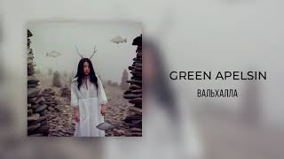 Green Apelsin - Вальхалла