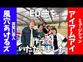 【新曲】新しいED曲をアイアムアイさんと録りました【風穴あけるズ】