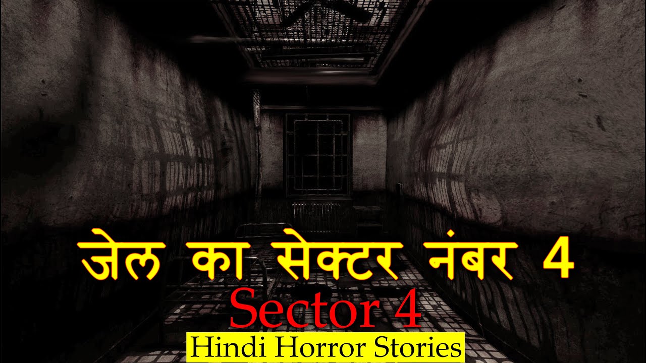उस जेल का सेक्टर नंबर 4 | Jail Sector 4 | Hindi Horror Stories Episode 240