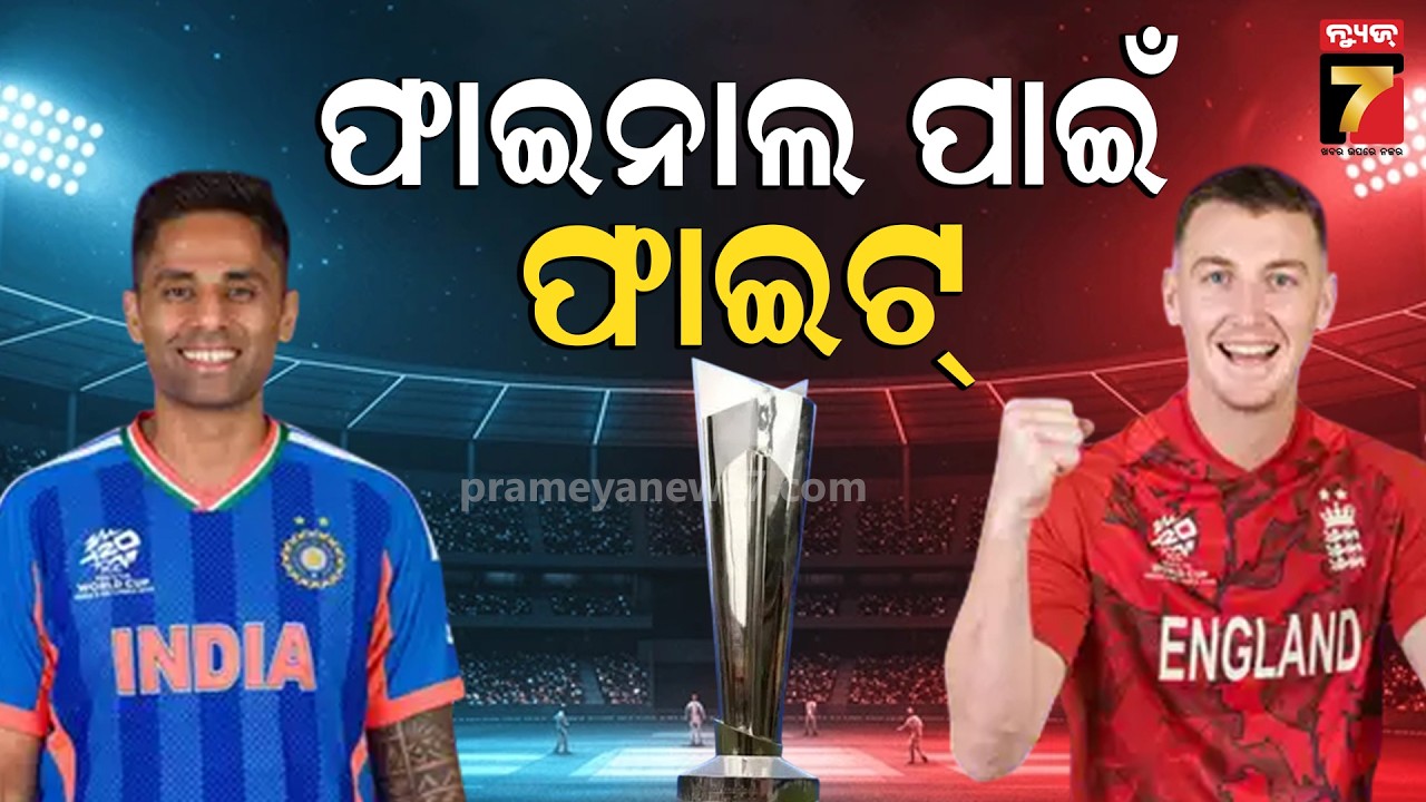 ଆଜି ଭାରତ-ଇଂଲଣ୍ଡ ସେମି ଟକ୍କର, ପ୍ରତିକ୍ରିୟା ରଖିଲେ କ୍ରିକେଟ୍ ପ୍ରେମୀ | Cricket Fans Reaction on IND vs ENG