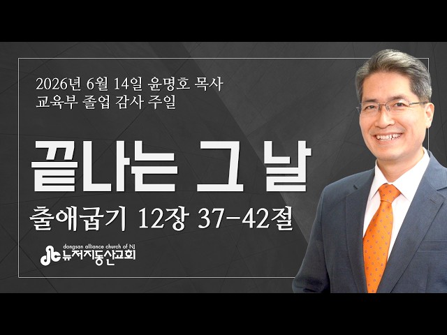 끝나는 그 날 (출 12:37-42) - 윤명호 목사 | 6. 14. 2026. 주일
