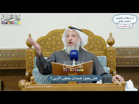 3539 - هل يجوزُ ضمانُ بَعضِ الدَّين؟ - عثمان الخميس