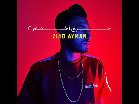  7  2 زياد ايمن حرق أخصام 2        