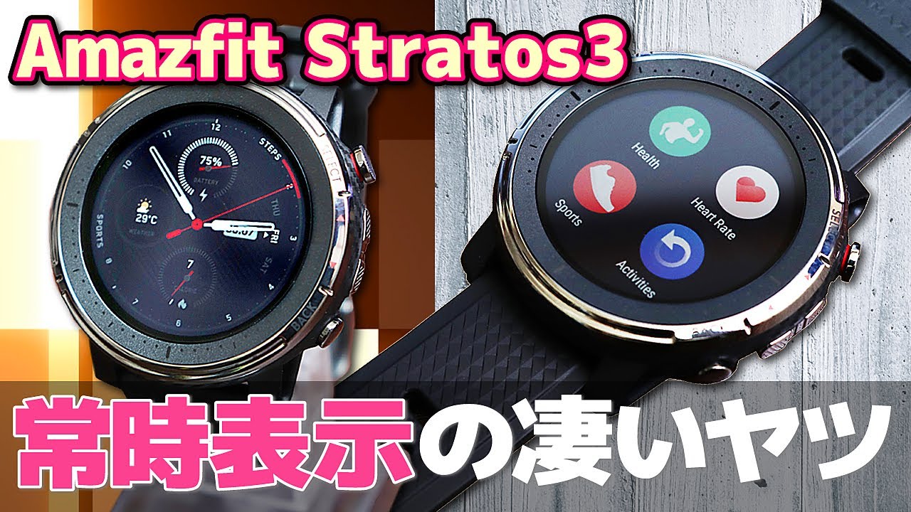 Amazfit Stratos 3は常時表示で７日間充電要らずのデキるスマートウォッチだ！【Amazfit Stratos 3レビュー】