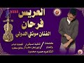 جديد الفنان مونتي الدولي العريس 2026