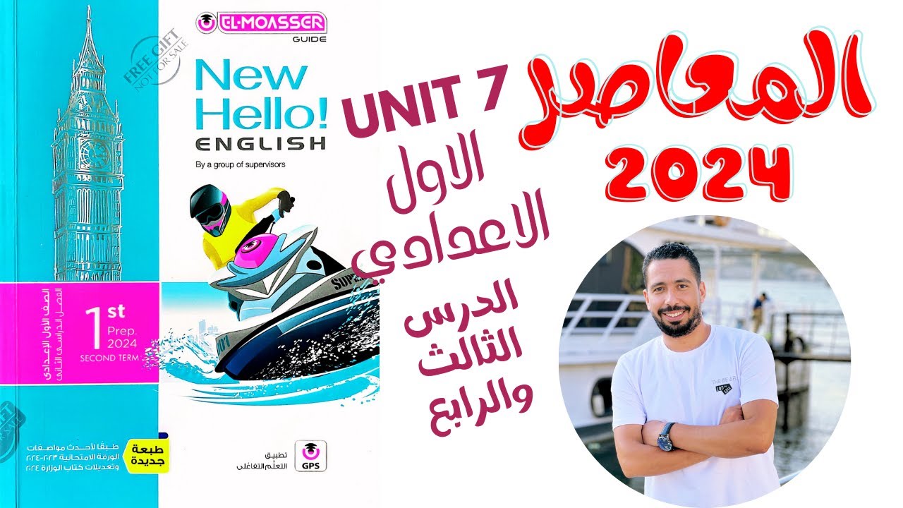 حل كتاب المعاصر الصف الاول الاعدادي انجليزي الترم الثاني 2024 الوحدة السابعه الدرس 3&4