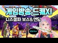 드퀘XI 게임방송 - 1월 23일 드디어 엔딩 봅니다!! (중간 영상만 잘림)