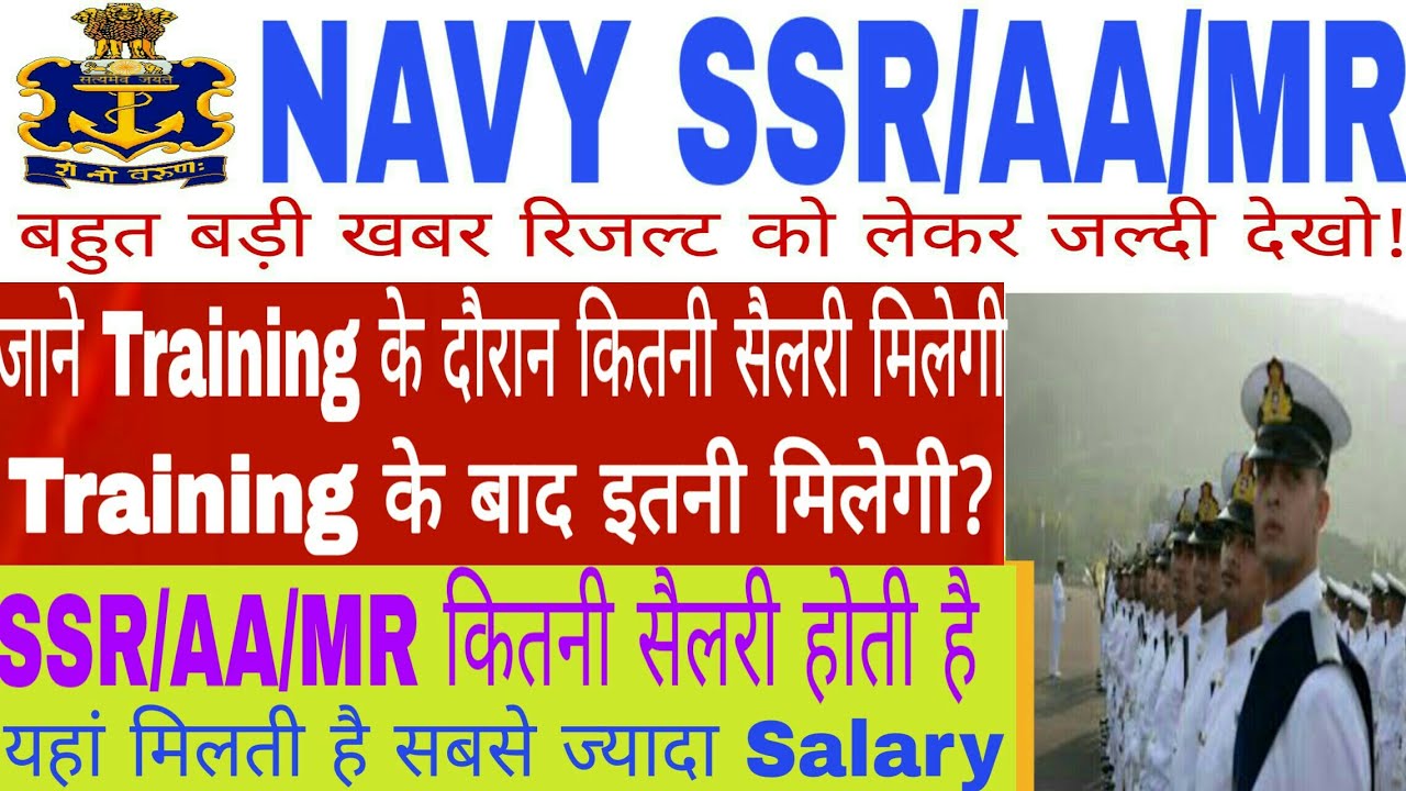 Indian Navy SSR/AA/MR Salary During Training |Training के बाद कितनी सैलरी मिलती है जरूर देखें