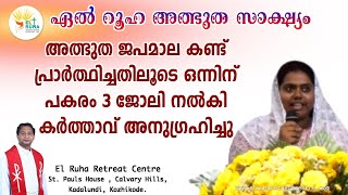 അത്ഭുത ജപമാല കണ്ട് പ്രാർത്ഥിച്ചതിലൂടെ ഒന്നിന് പകരം 3 ജോലി നൽകി കർത്താവ് അനുഗ്രഹിച്ചു