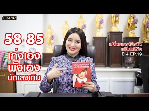เปลี่ยนเบอร์มือถือ เปลี่ยนชีวิต ปี 4 ep.19 : เลข 58 และ 85 ใช้แล้วส่งผลอะไรกับชีวิต?