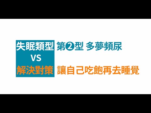 晚餐吃太早，容易多夢頻尿睡不熟？│自律神經失調專家◎郭育祥診所