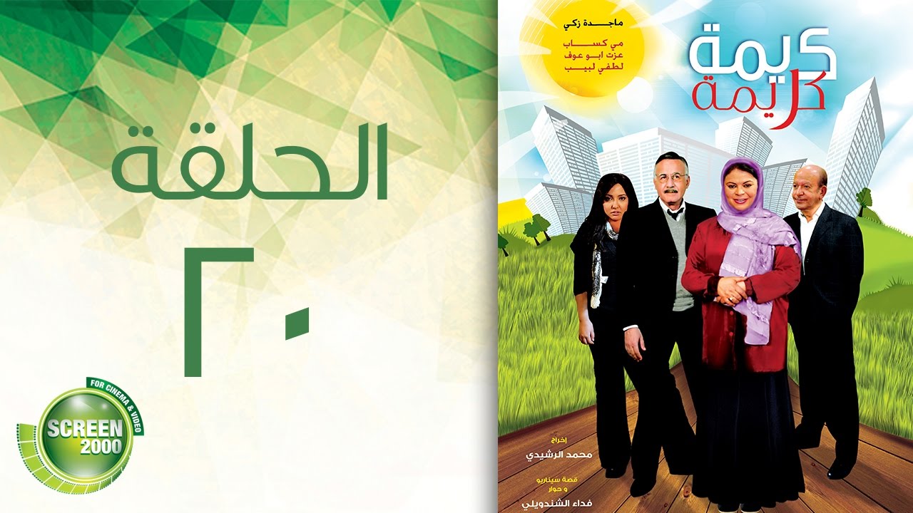 مسلسل كريمة كريمة - الحلقة العشرون | Karima Karima - Episode 20