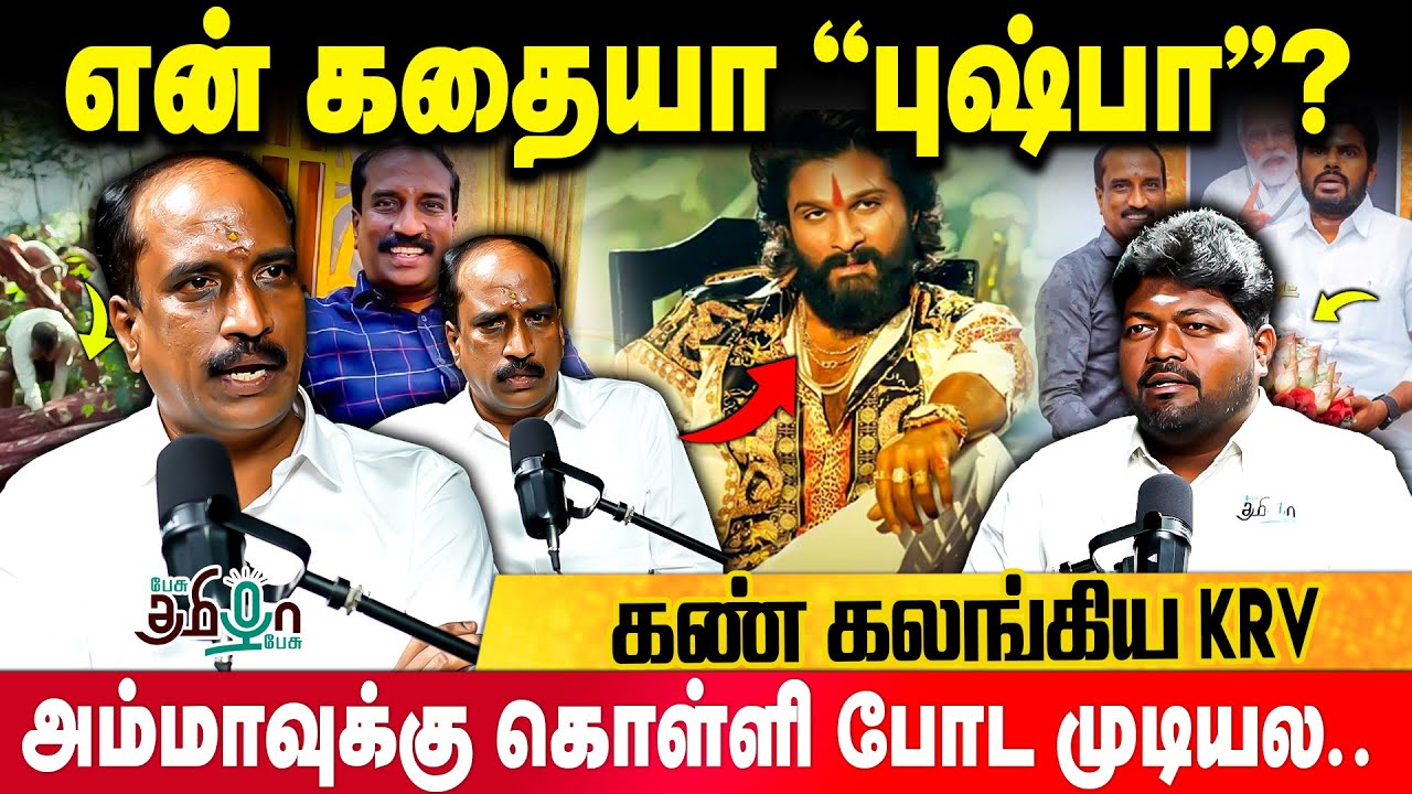 KRV வாழ்க்கையில் இப்படி ஒரு FLASHBACK-ஆ? | KR Venkatesan | Pesu Tamizha Pesu