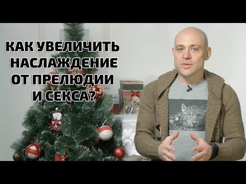 Как получать больше наслаждения от секса и прелюдии?