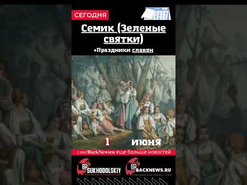 Сегодня, 1 июня, в этот день отмечают праздник, Семик (Зеленые святки)