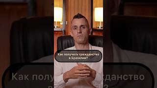 Как получить гражданство в Бразилии?  #гражданство #чтоделать #экзамен #travel #родывбразилии