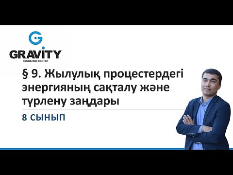 Бейне: Мұздату және балқу температуралары бірдей ме?