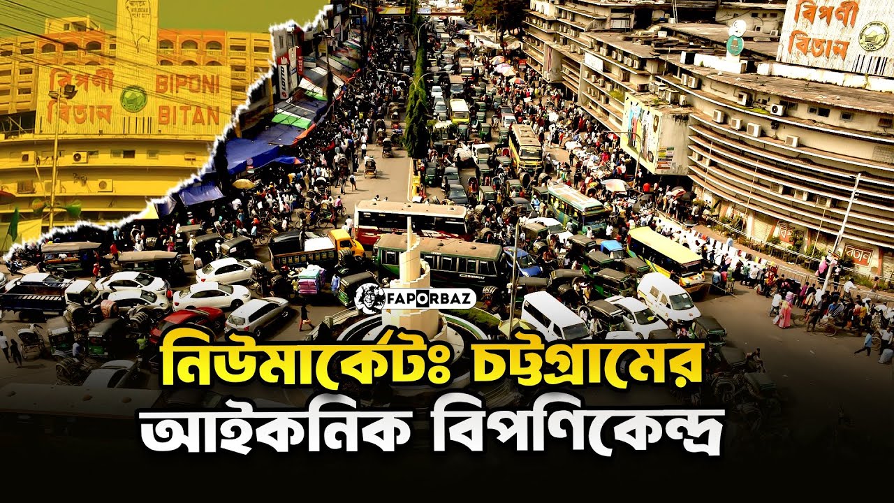 নিউমার্কেট চট্টগ্রামের শপিং অভিজ্ঞতা কেমন? ।  New Market । Faporbaz